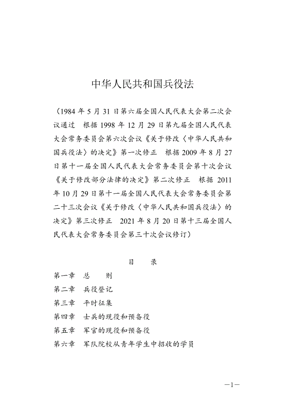 《中華人民共和國兵役法》最新版2021年10月1日生效